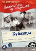 Обложка (Постер) Кубанцы (1939) SATRip Обложка (Постер) Кубанцы (1939) SATRip