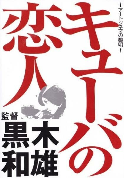 Обложка (Постер) Кубинский плейбой / Kyûba no koibito (1969) SATRip Обложка (Постер) Кубинский плейбой / Kyûba no koibito (1969) SATRip