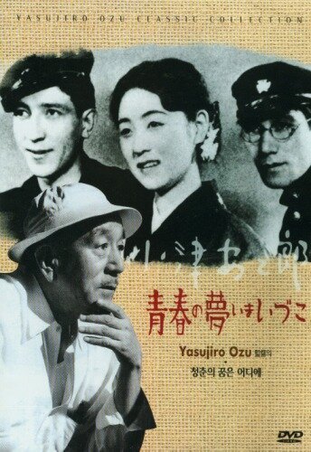Обложка (Постер) Куда делись мечты юности? / Seishun no yume ima izuko (1932) SATRip
