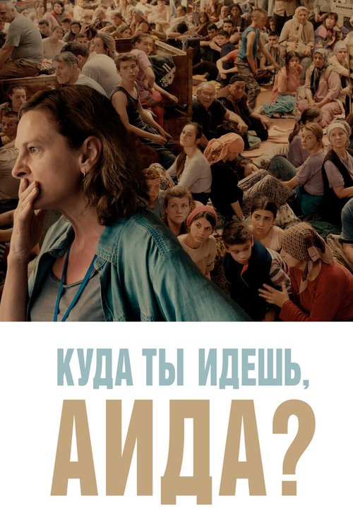 Обложка (Постер) Куда ты идешь, Аида? / Quo vadis, Aida? (2020) HDRip Обложка (Постер) Куда ты идешь, Аида? / Quo vadis, Aida? (2020) HDRip