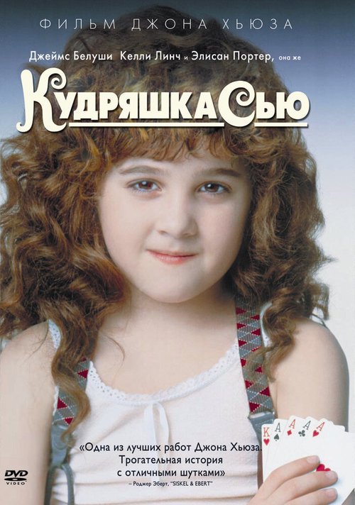 Обложка Кудряшка Сью / Curly Sue (1991) 