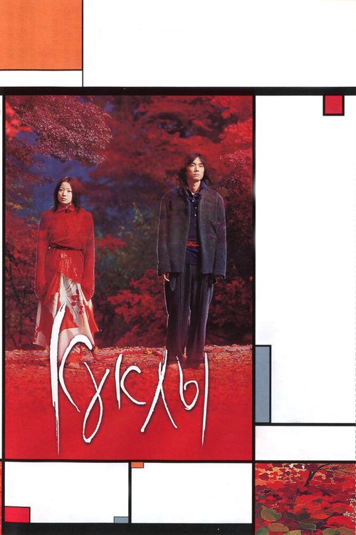 Обложка Куклы / Dolls (2002) 