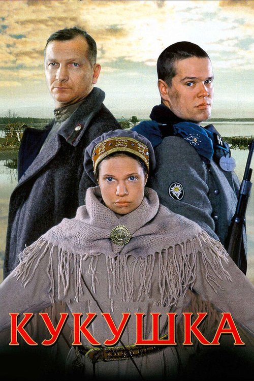Обложка Кукушка (2002) 