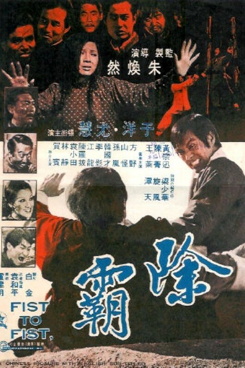 Обложка (Постер) Кулак к кулаку / Chu ba (1973) SATRip Обложка (Постер) Кулак к кулаку / Chu ba (1973) SATRip