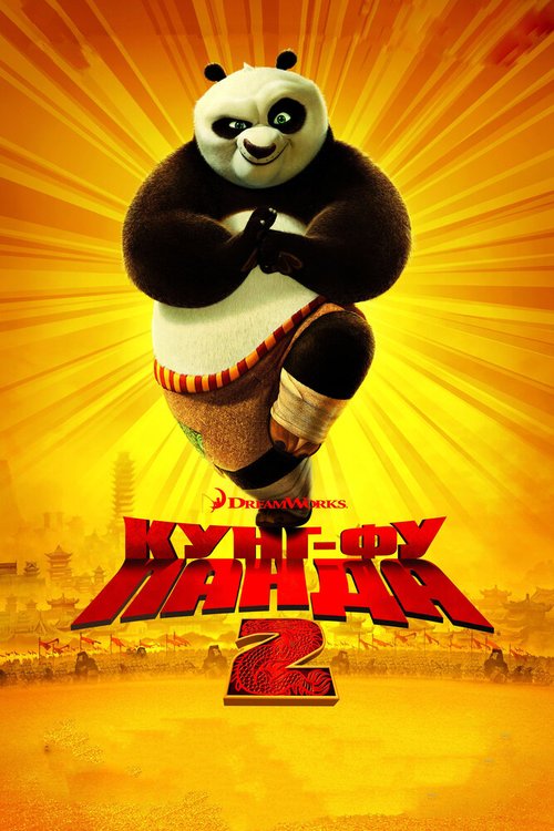 Обложка Кунг-фу Панда 2 / Kung Fu Panda 2 (2011) 