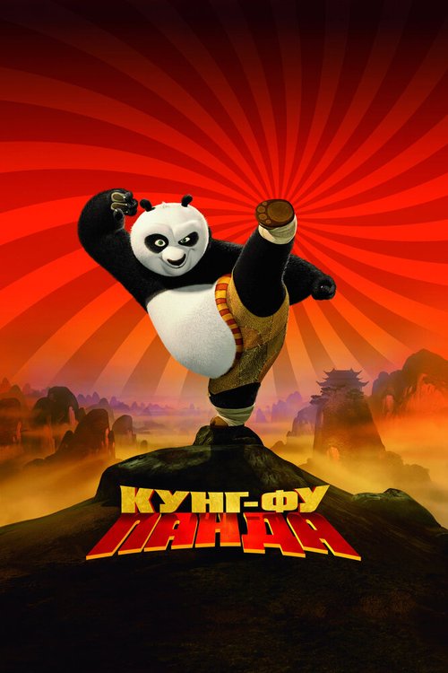 Обложка Кунг-фу Панда / Kung Fu Panda (2008) 