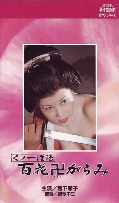 Обложка (Постер) Kunoichi ninpo: Hyakka manji-garami (1974) SATRip Обложка (Постер) Kunoichi ninpo: Hyakka manji-garami (1974) SATRip