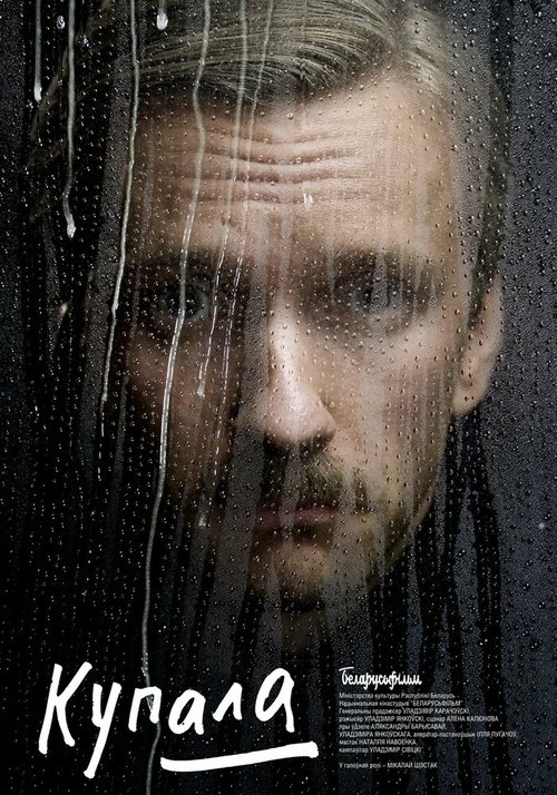Обложка (Постер) Купала (2020) HDRip Обложка (Постер) Купала (2020) HDRip