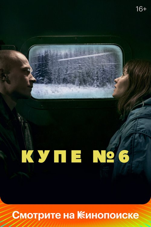 Обложка (Постер) Купе номер 6 (2021) HDRip