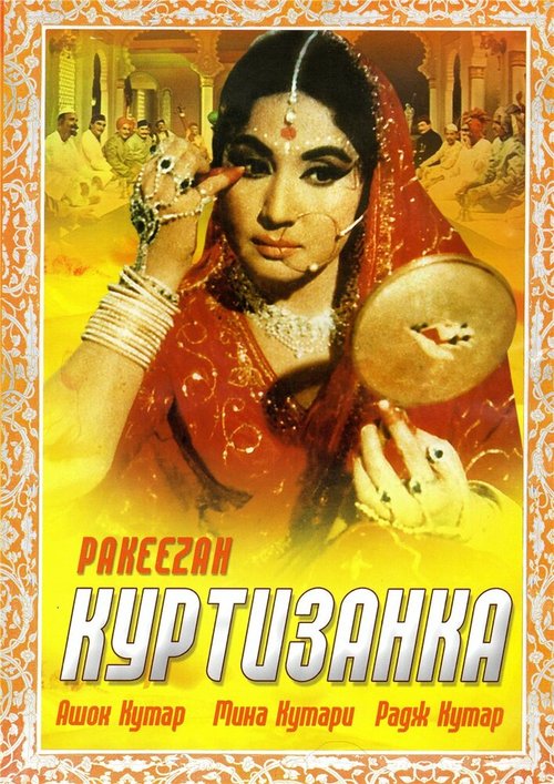 Обложка (Постер) Куртизанка / Pakeezah (1972) SATRip Обложка (Постер) Куртизанка / Pakeezah (1972) SATRip
