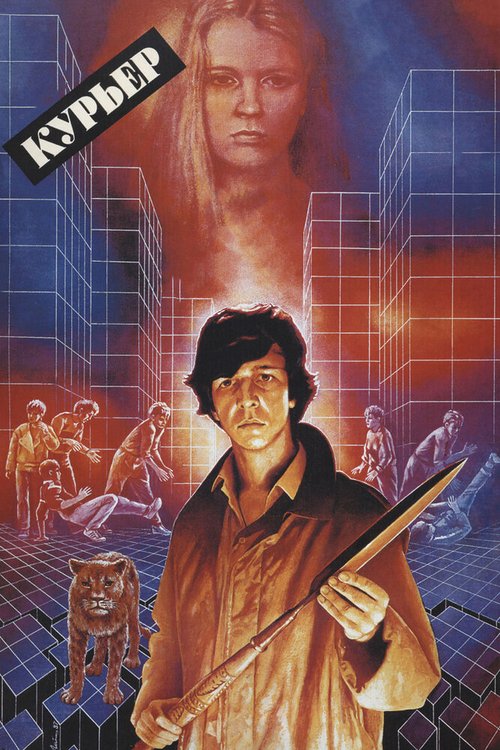Обложка Курьер (1986) 