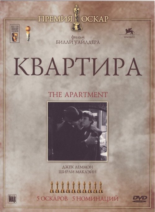 Обложка Квартира / The Apartment (1960) 