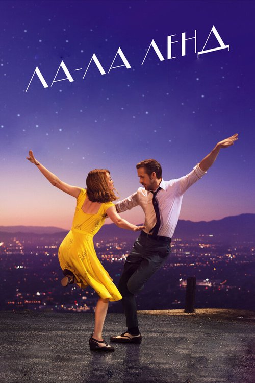 Обложка Ла-Ла Ленд / La La Land (2016) 