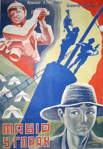 Обложка (Постер) Лагерь в горах (1930) SATRip