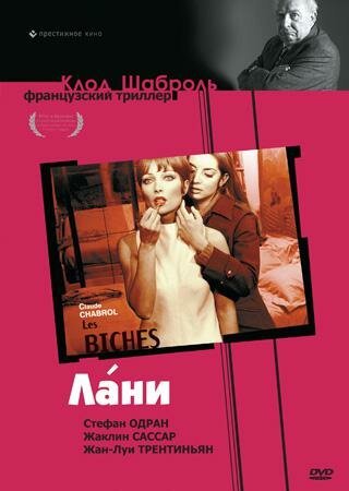 Обложка (Постер) Лани / Les Biches (1968) SATRip Обложка (Постер) Лани / Les Biches (1968) SATRip