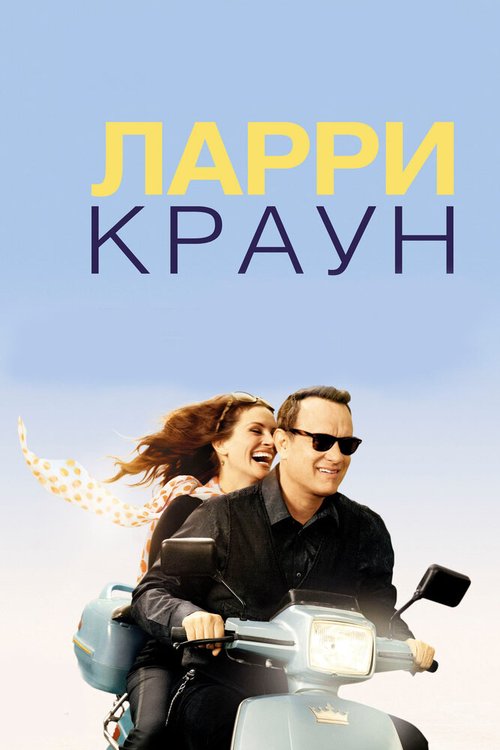 Обложка Ларри Краун / Larry Crowne (2011) 