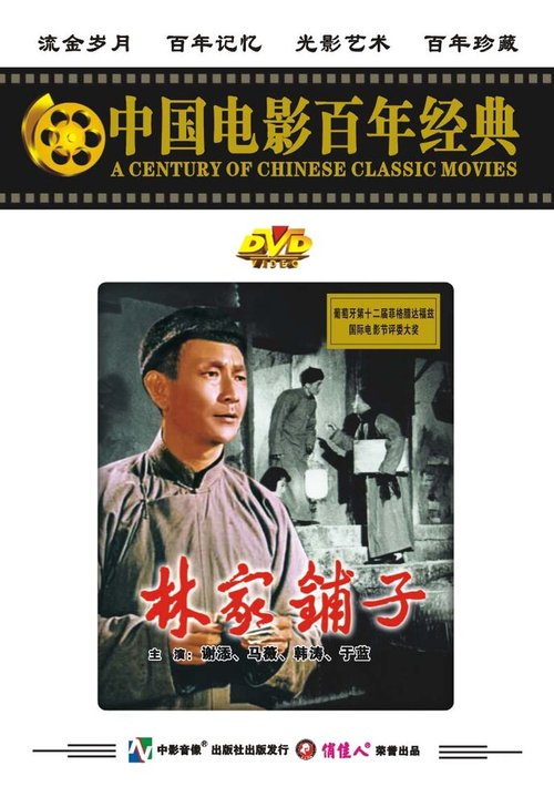 Обложка (Постер) Лавка господина Линя / Lin jia pu zi (1959) SATRip Обложка (Постер) Лавка господина Линя / Lin jia pu zi (1959) SATRip