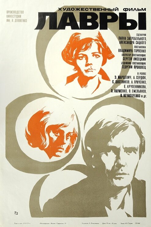 Обложка (Постер) Лавры (1972) SATRip Обложка (Постер) Лавры (1972) SATRip
