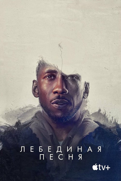Обложка (Постер) Лебединая песня / Swan Song (2021) HDRip Обложка (Постер) Лебединая песня / Swan Song (2021) HDRip
