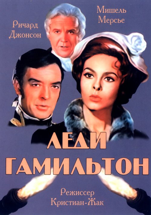 Обложка Леди Гамильтон / Le calde notti di Lady Hamilton (1968) 