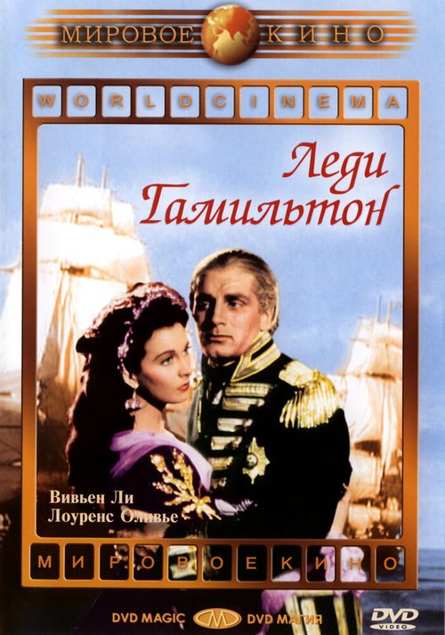 Обложка (Постер) Леди Гамильтон / That Hamilton Woman (1941) SATRip