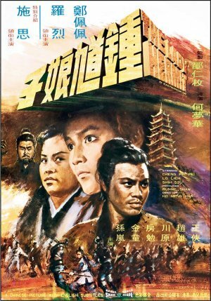 Обложка (Постер) Леди-отшельник / Zhong kui niang zi (1971) SATRip Обложка (Постер) Леди-отшельник / Zhong kui niang zi (1971) SATRip