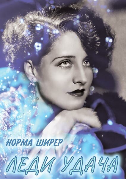 Обложка (Постер) Леди удача / A Lady of Chance (1928) SATRip