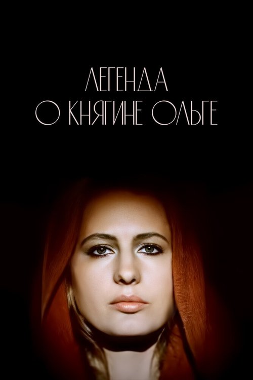 Обложка Легенда о княгине Ольге (1983) 