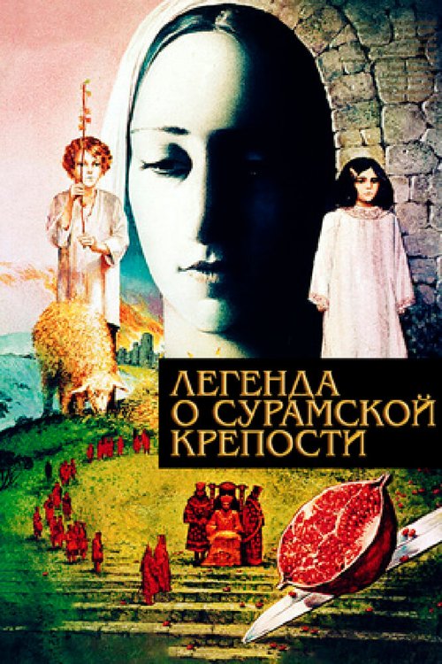 Обложка Легенда о Сурамской крепости (1984) 