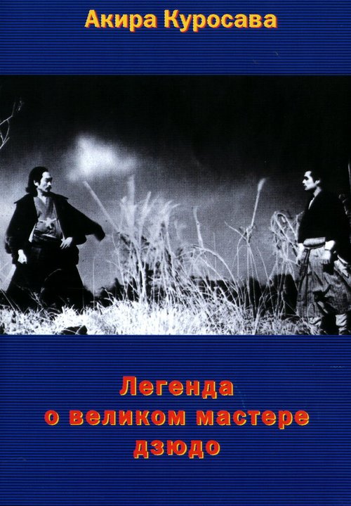Обложка (Постер) Легенда о великом мастере дзюдо / Sugata Sanshirô (1943) SATRip Обложка (Постер) Легенда о великом мастере дзюдо / Sugata Sanshirô (1943) SATRip
