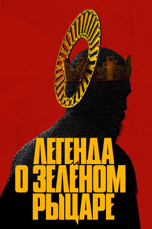 Обложка (Постер) Легенда о Зелёном Рыцаре / The Green Knight (2020) HDRip Обложка (Постер) Легенда о Зелёном Рыцаре / The Green Knight (2020) HDRip