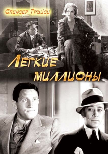 Обложка (Постер) Легкие миллионы / Quick Millions (1931) SATRip