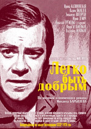 Обложка (Постер) Легко быть добрым (1976) SATRip Обложка (Постер) Легко быть добрым (1976) SATRip