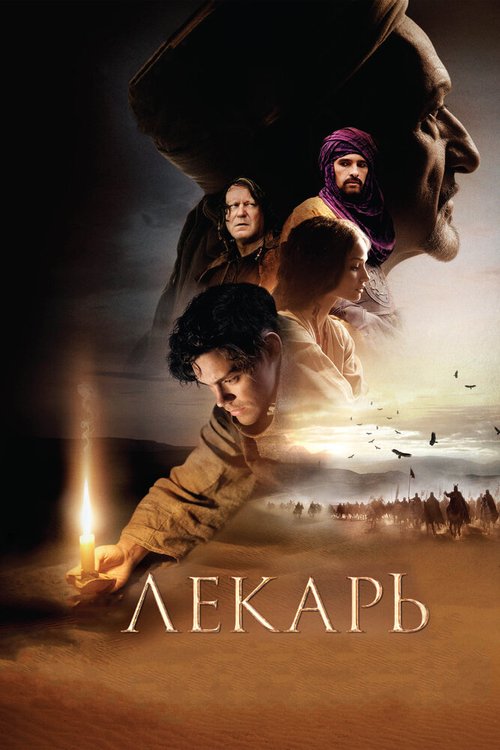 Обложка Лекарь: Ученик Авиценны / The Physician (2013) 