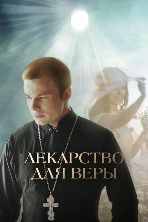 Обложка (Постер) Лекарство для Веры (2021) HDRip Обложка (Постер) Лекарство для Веры (2021) HDRip