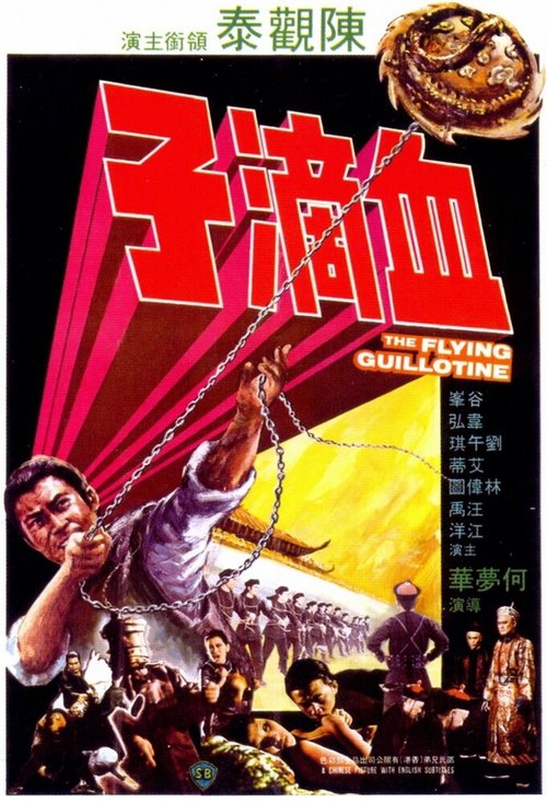 Обложка (Постер) Летающая гильотина / Xue di zi (1975) SATRip Обложка (Постер) Летающая гильотина / Xue di zi (1975) SATRip