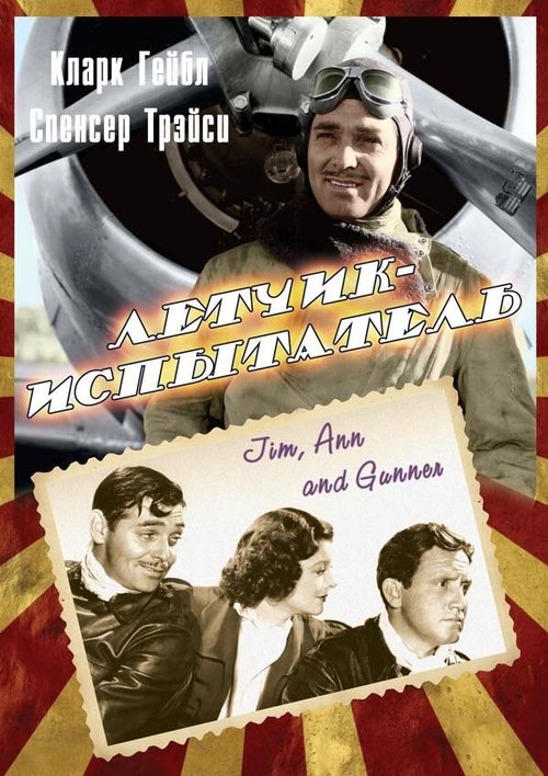 Обложка (Постер) Летчик-испытатель / Test Pilot (1938) SATRip Обложка (Постер) Летчик-испытатель / Test Pilot (1938) SATRip