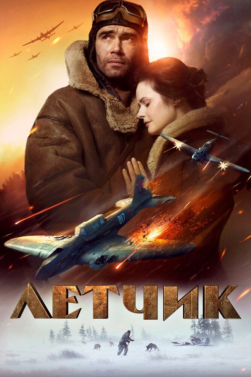 Обложка Летчик (2021) 