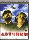 Обложка (Постер) Летчики (1935) SATRip