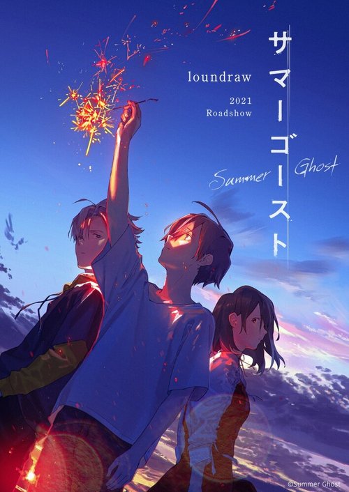 Обложка (Постер) Летний призрак / Summer Ghost (2021) HDRip Обложка (Постер) Летний призрак / Summer Ghost (2021) HDRip