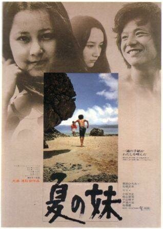 Обложка (Постер) Летняя сестра / Natsu no imôto (1972) SATRip Обложка (Постер) Летняя сестра / Natsu no imôto (1972) SATRip