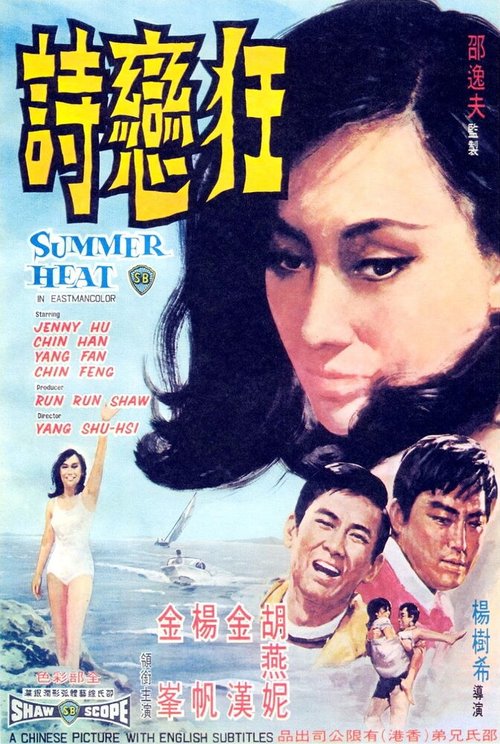 Обложка (Постер) Летняя жара / Kuang lian shi (1968) SATRip Обложка (Постер) Летняя жара / Kuang lian shi (1968) SATRip