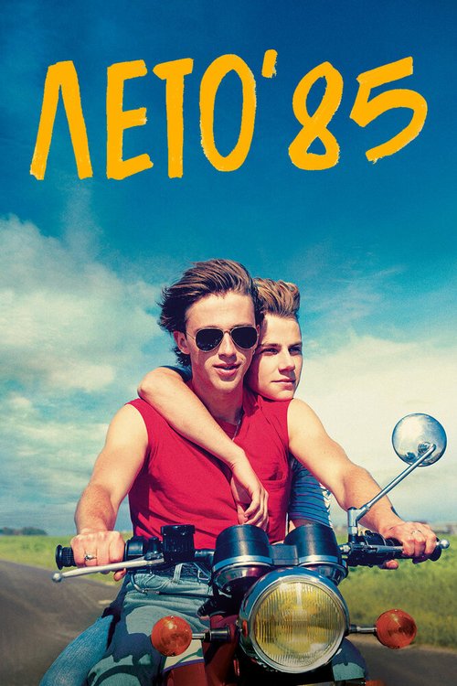 Обложка (Постер) Лето'85 / Été 85 (2020) HDRip Обложка (Постер) Лето'85 / Été 85 (2020) HDRip