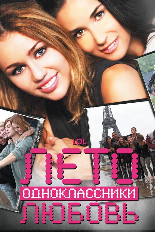 Обложка Лето. Одноклассники. Любовь / LOL (2011) 