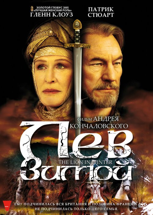 Обложка Лев зимой / The Lion in Winter (2003) 