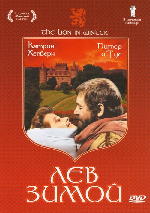 Обложка Лев зимой / The Lion in Winter (1968) 