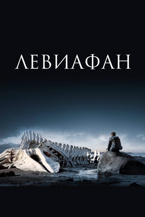 Обложка Левиафан (2014) 