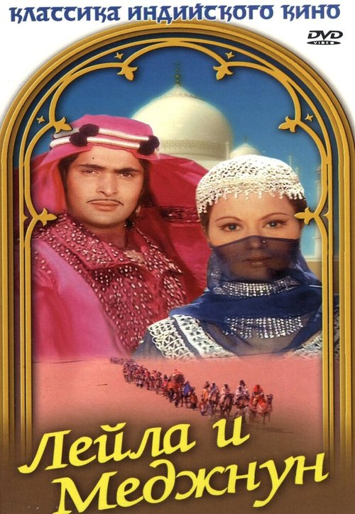 Обложка (Постер) Лейла и Меджнун / Laila Majnu (1976) SATRip Обложка (Постер) Лейла и Меджнун / Laila Majnu (1976) SATRip