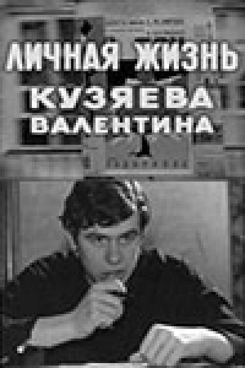 Обложка (Постер) Личная жизнь Кузяева Валентина (1967) SATRip Обложка (Постер) Личная жизнь Кузяева Валентина (1967) SATRip