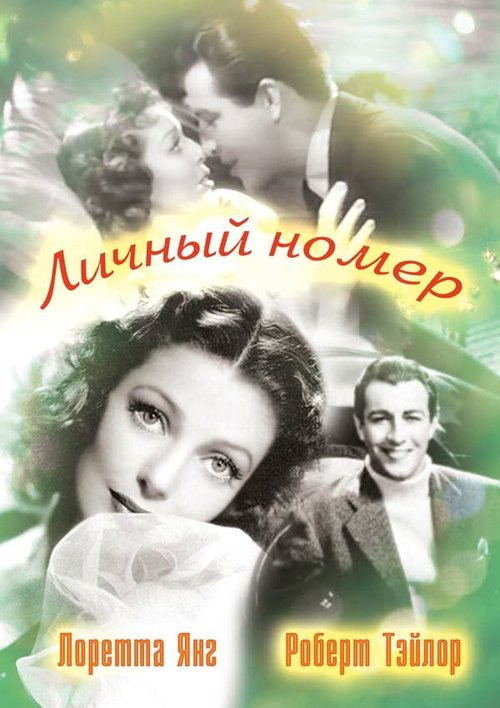 Обложка (Постер) Личный номер / Private Number (1936) SATRip